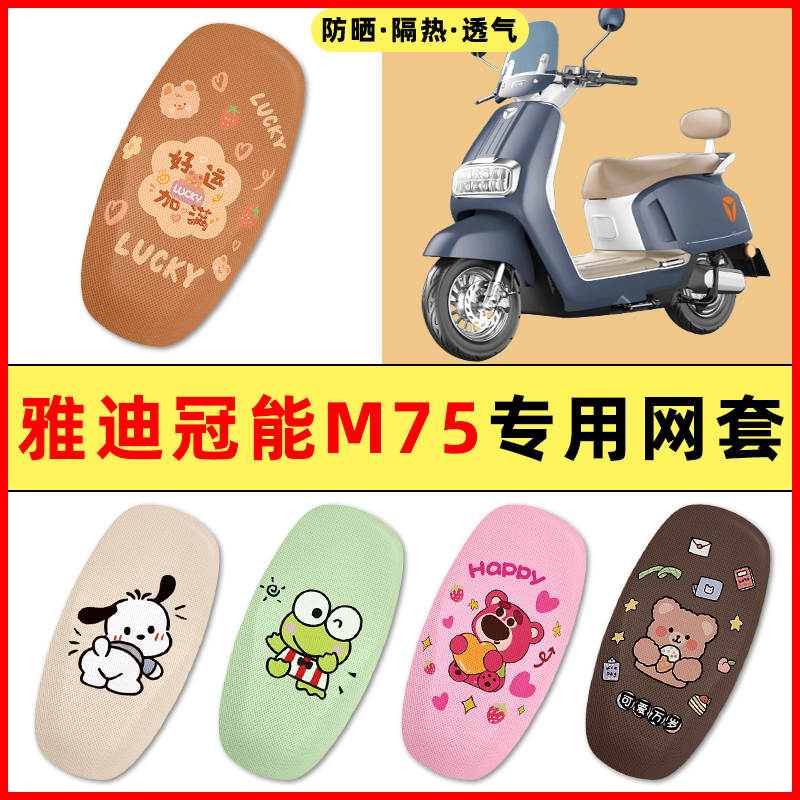 【雅迪冠能M75专用】电动车座套