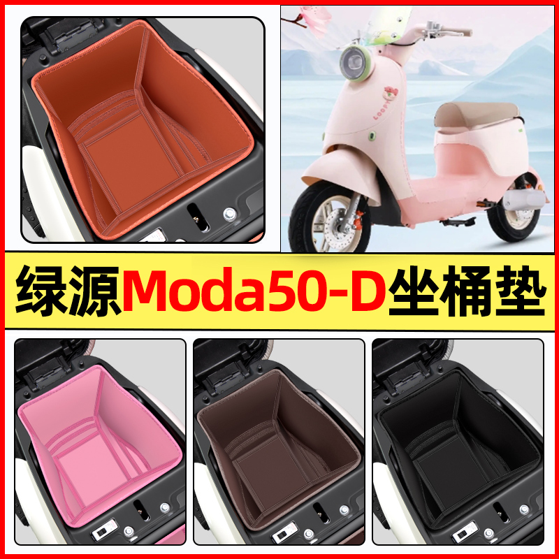【绿源Moda50-D】电动车坐桶垫