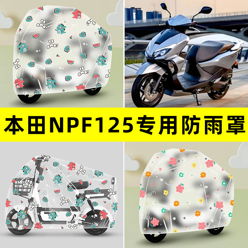 适用本田NPF125踏板摩托车专用防晒防雨罩车雨衣改装配件装饰大全