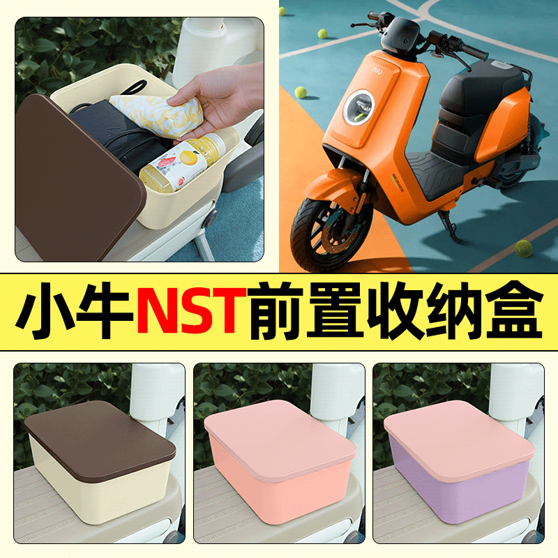适用【小牛NST】电动车收纳盒