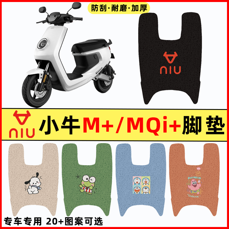 【小牛M+/MQi+专用】电动车脚垫