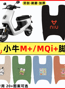 【小牛M+/MQi+专用】电动车脚垫