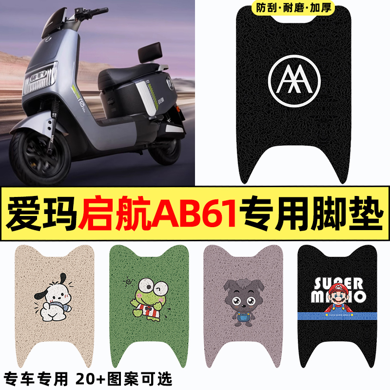 适用【爱玛启航AB61】电动车脚垫