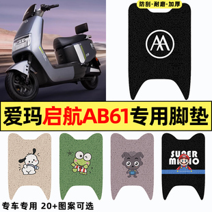 适用爱玛引擎MAX启航AB61 饰配件脚垫脚踏板垫专用 A610电动车改装
