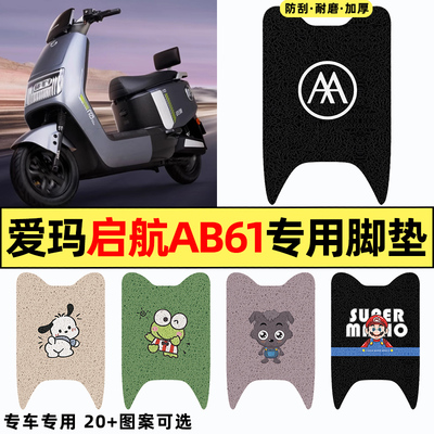 适用【爱玛启航AB61】电动车脚垫