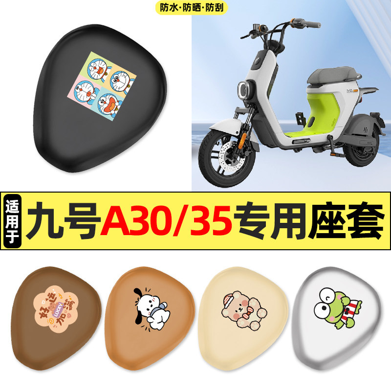 适用【九号A30/35】电动车座套