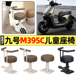 适用9九号M3 95c/Max电瓶电动车改装饰配件大全宝宝儿童座椅前置