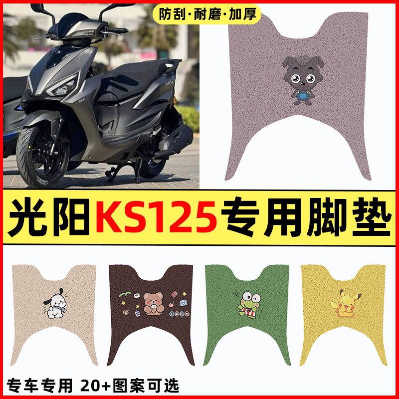 适用于光阳KS125踏板摩托车改装装饰配件大全专用脚垫脚踩脚踏垫