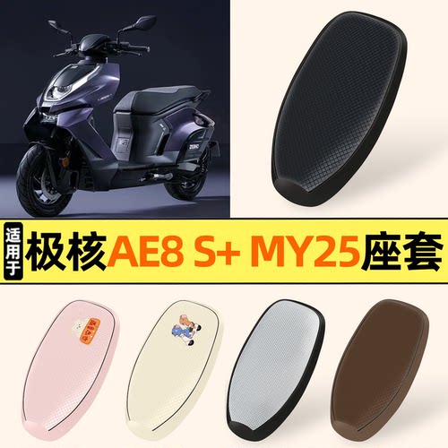 适用【极核AE8S+MY25】座套