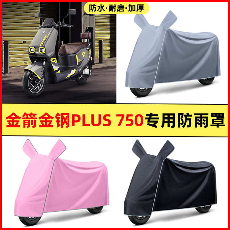 金箭金钢PLUS 750电瓶电动车改装饰小配件专用防水防晒防雨罩车衣