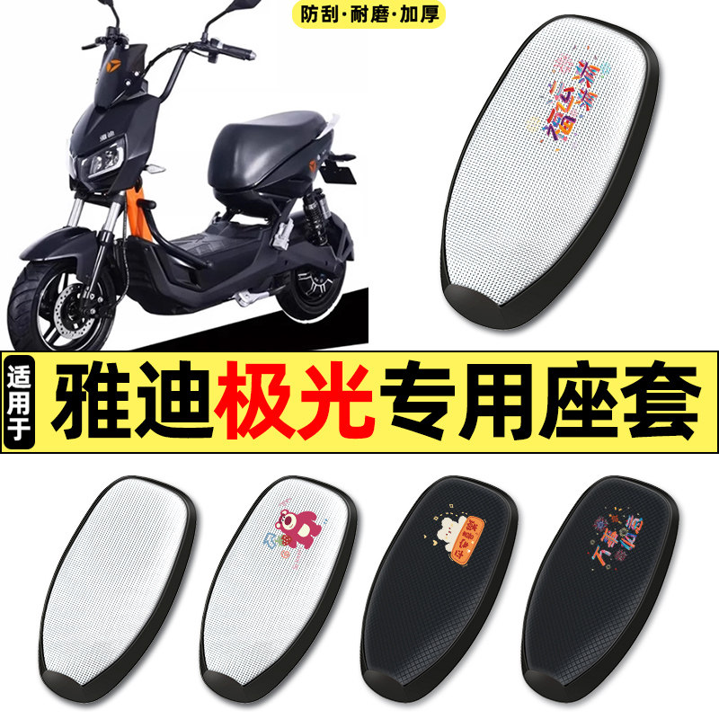 适用【雅迪极光】电动车座套
