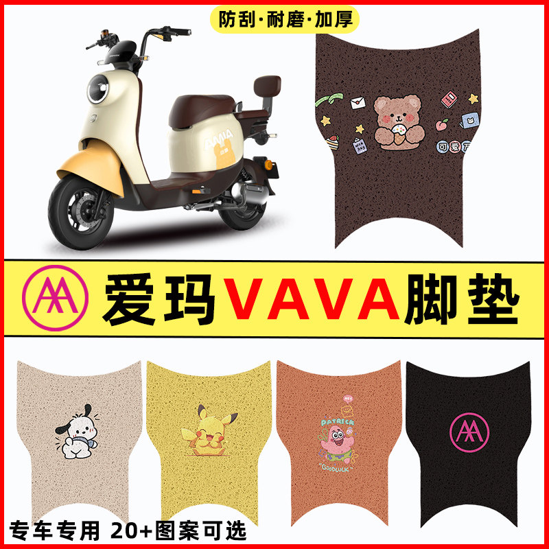 【爱玛VAVA专用】电动车脚垫