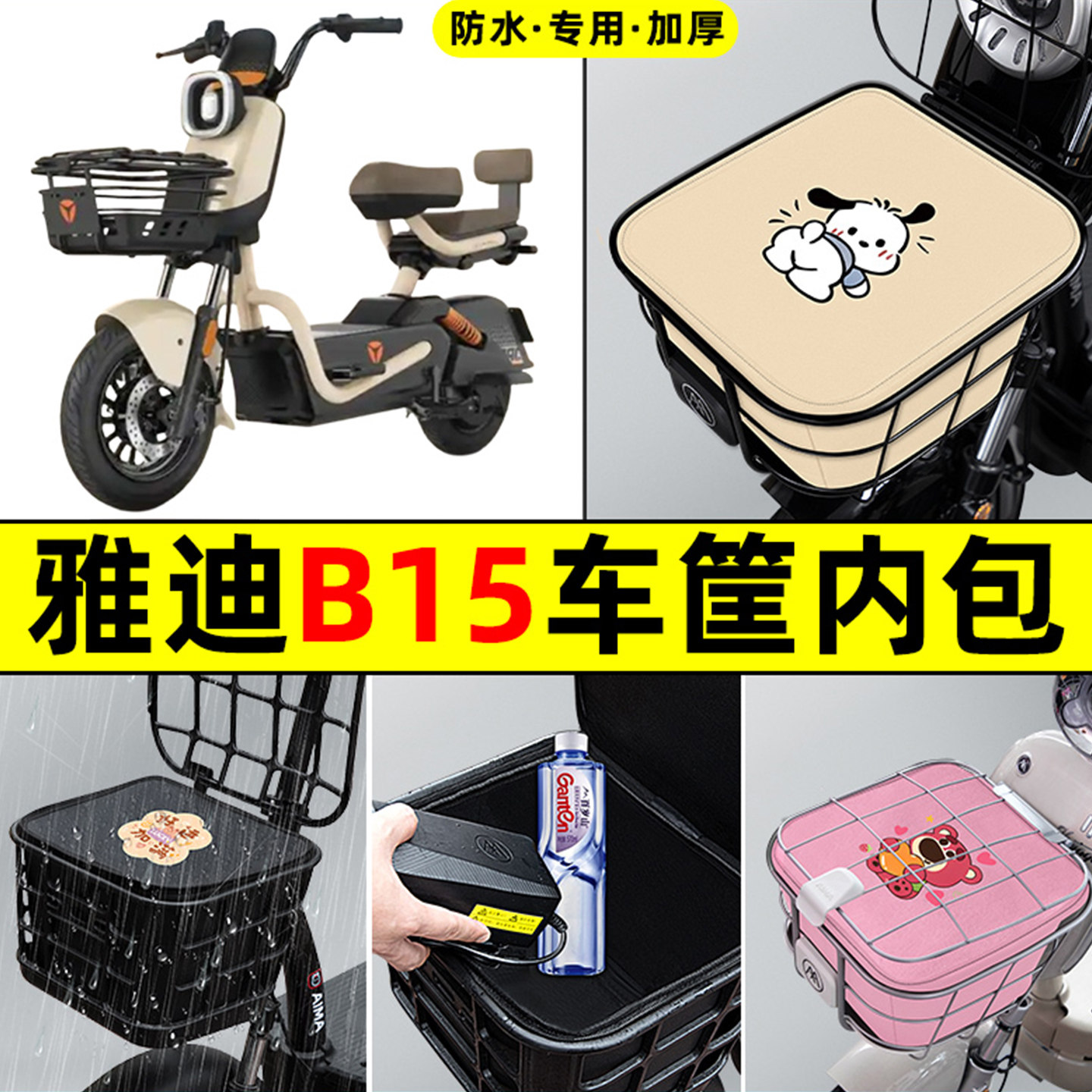 适用雅迪B15-一H/D电瓶电动车改装饰配件车筐内胆包前置物兜防水