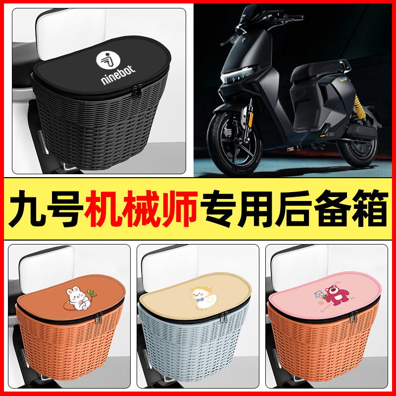 适用【九号机械师Mmax】后备箱