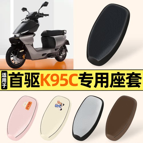 适用【首驱K95C】防晒座套