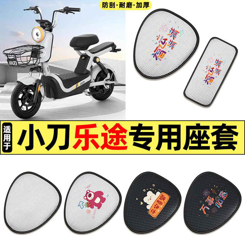适用小刀乐途新国标电动车配件防水防晒座套坐垫套座椅套四季通用