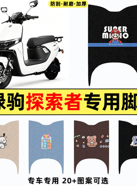 适用【绿驹探索者】电动车脚垫