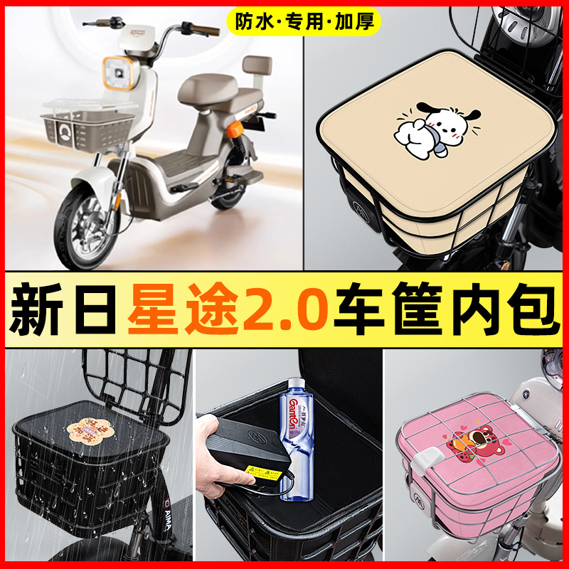 新日星途2.0电瓶电动车改装装饰配件专用车筐内胆包前置物兜防水