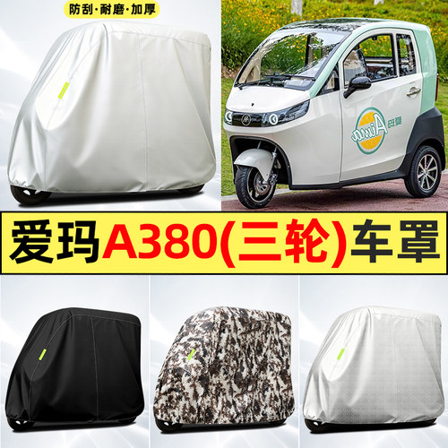 适用【爱玛A380】全罩牛津车衣