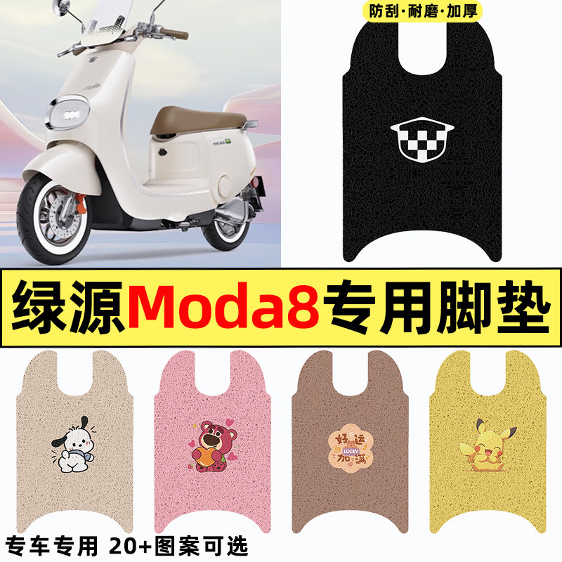 适用【绿源Moda8】电动车脚垫
