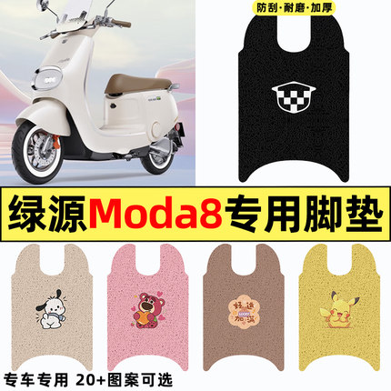 适用绿源Moda8电瓶车电动车改装配件装饰专用脚垫脚踏垫脚踏板垫