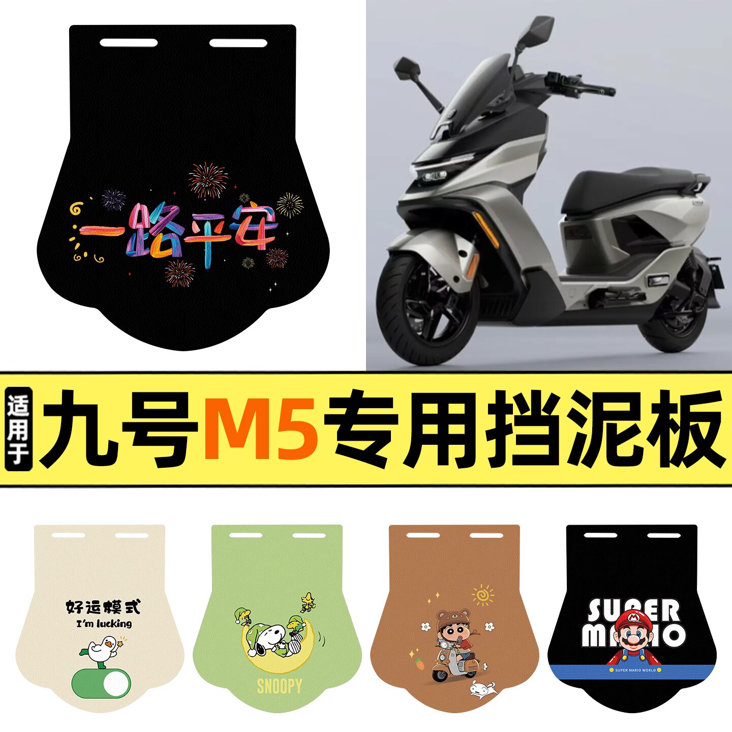 适用【九号M5系列】挡泥板图片