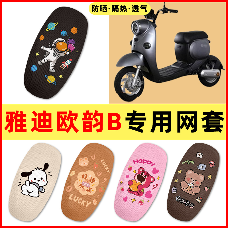 【雅迪欧韵B专用】电动车座套