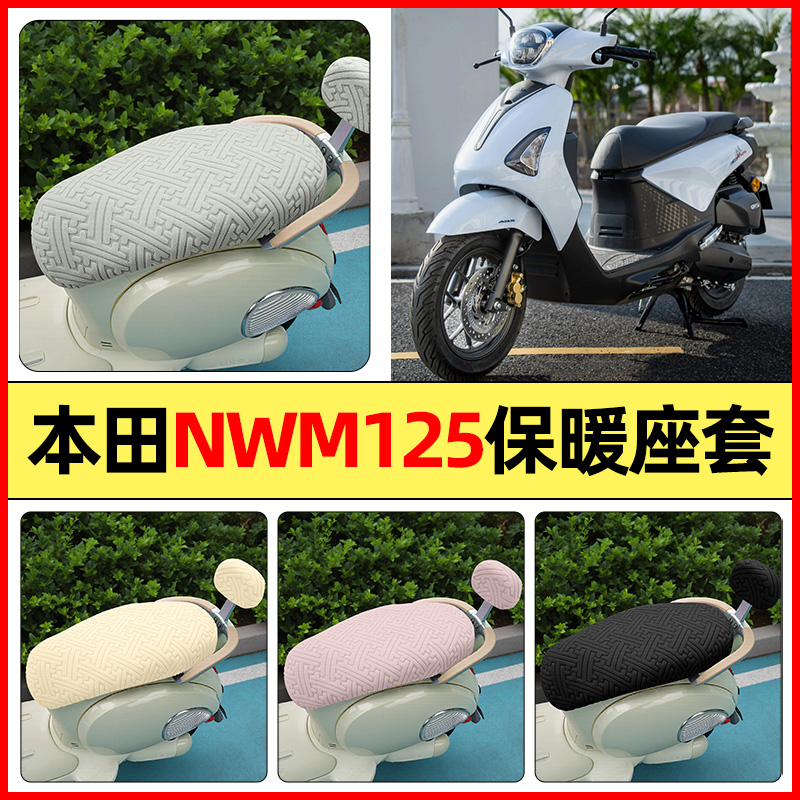 适用【本田NWM125】保暖座套