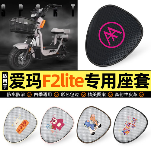 适用【爱玛F2lite】防晒座套