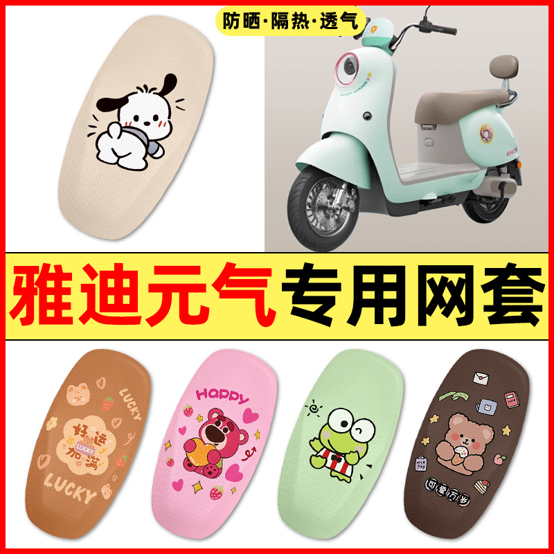【雅迪元气专用】电动车座套