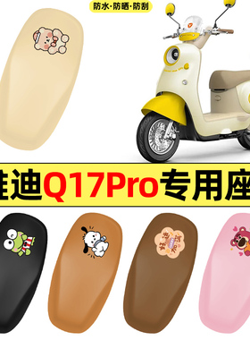 适用雅迪Q17pro-一M电动车座套小配件座位套坐垫套防水防晒座椅套