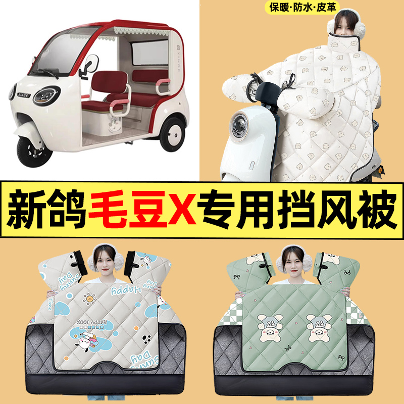 适用【新鸽毛豆X】三轮车挡风被