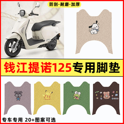 【钱江提诺Tino125专用】脚垫