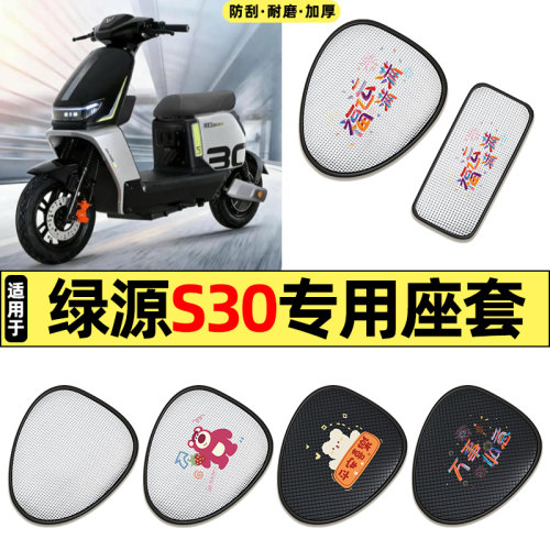 适用【绿源S30-D】电动车座套