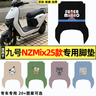 适用9九号NZmix2025款电瓶电动车改装配件装饰专用脚垫脚踩脚踏垫