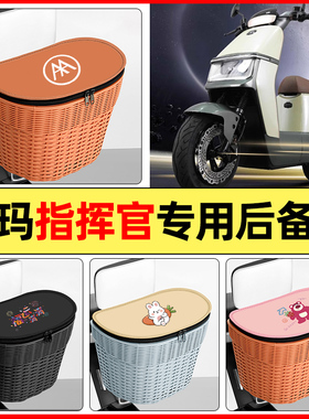 适用爱玛指挥官PRO引擎5A700A808AB06电动车后置车篮后备箱挂尾箱