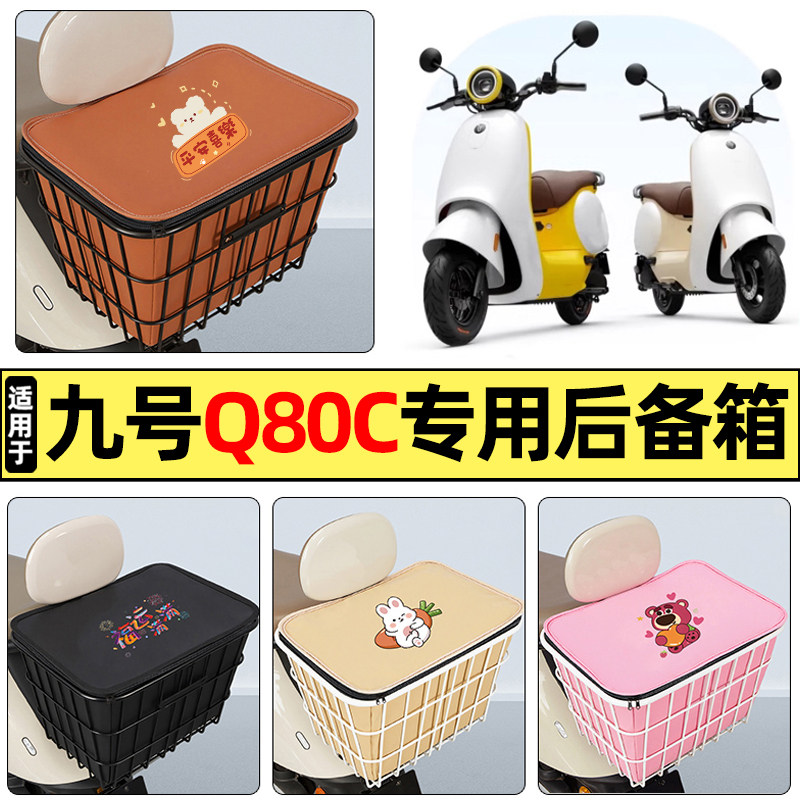 适用【九号Q80c/Q85c】铁车筐