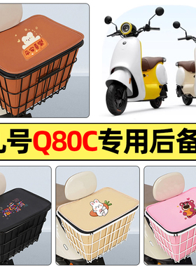 适用9九号Q80c85c65S系列电瓶电动车配件后置车篮储物后备箱尾箱