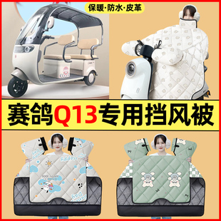 适用赛鸽Q13电动三轮车改装装饰配件大全冬季专用挡风被加绒加厚