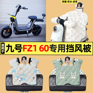 适用9九号新国标FZ1-一60电瓶电动车改装配件冬季挡风被加绒加厚