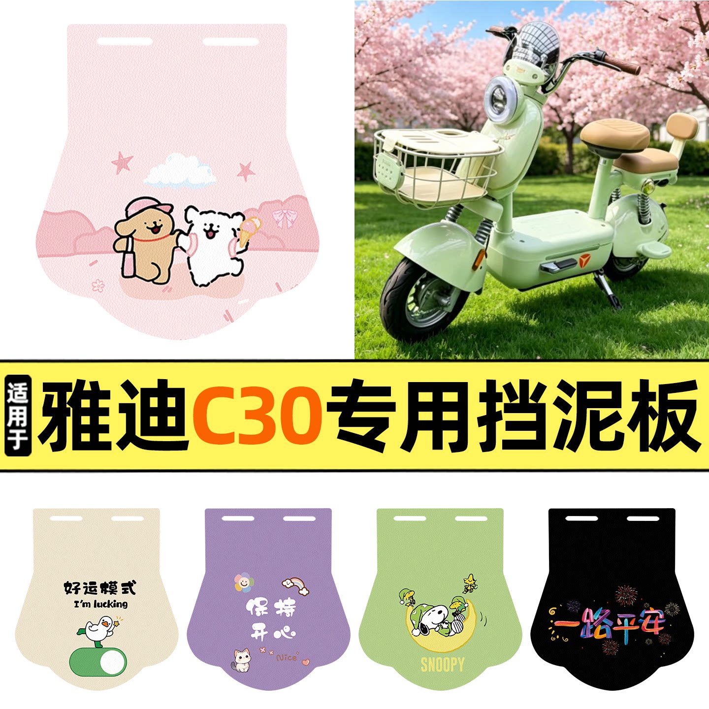 适用【雅迪C30-G】挡泥板