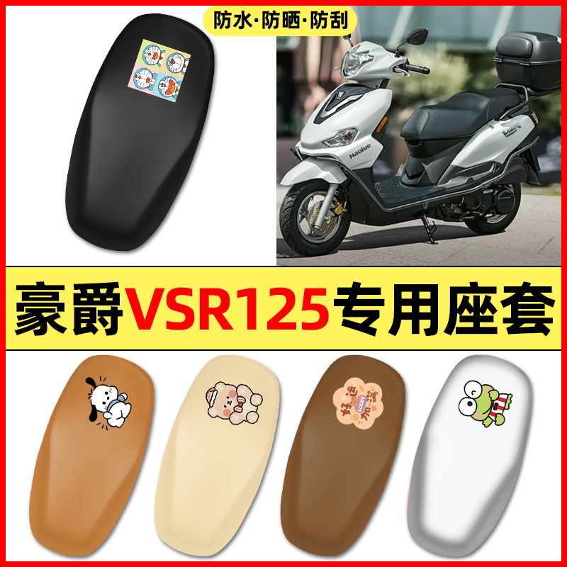 适用【豪爵VSR125】摩托车座套