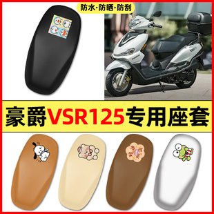 适用豪爵VSR125踏板摩托车配件装饰专用座套坐垫套防水防晒座椅套