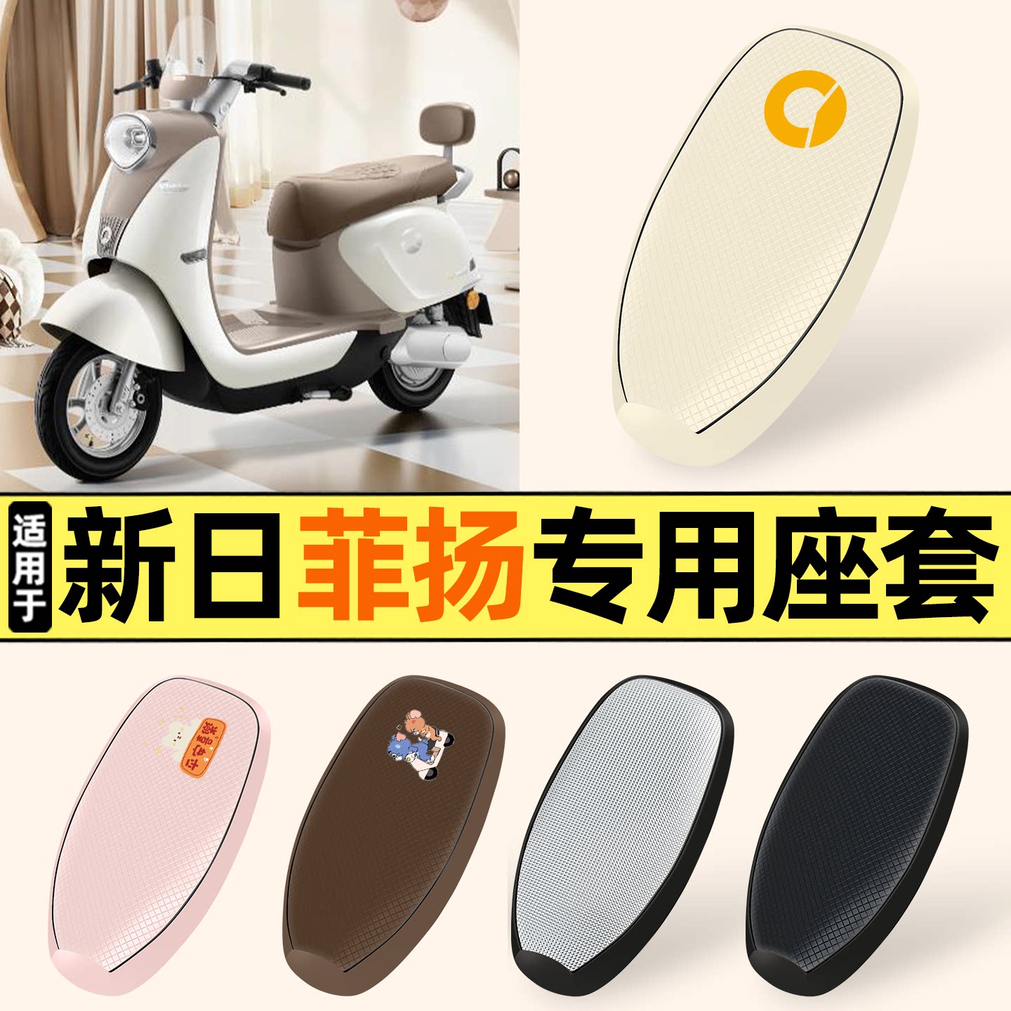 适用【新日菲扬】防晒座套