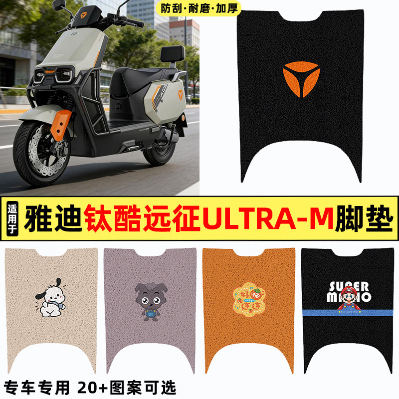 适用雅迪钛酷远征Ultra-一M运动版电瓶电动车改装配件脚垫脚踏垫