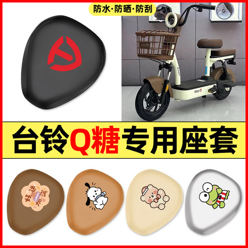 适用【台铃Q糖】电动车座套