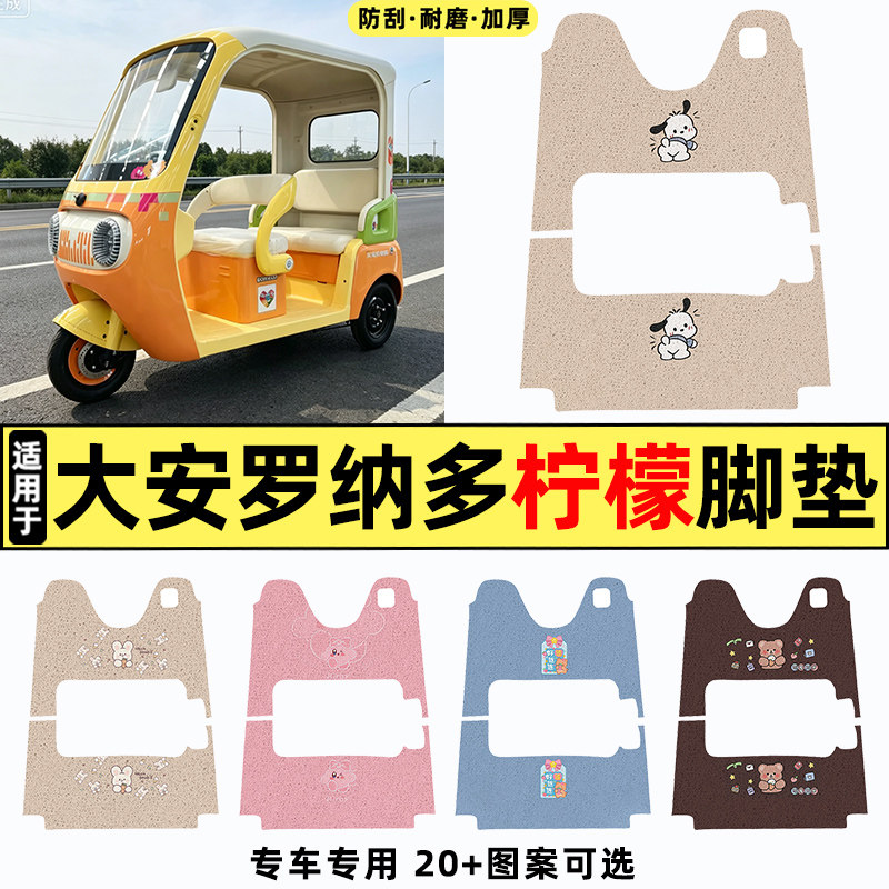 适用【大安罗纳多柠檬】脚垫