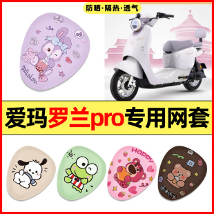 适用爱玛罗兰pro北京版电瓶电动车改装饰配件座套坐垫套防水防晒