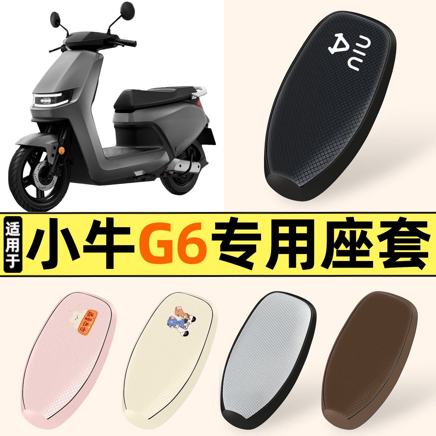 适用【小牛G6】防晒座套
