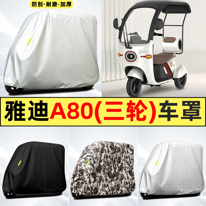 适用【雅迪A80】全罩牛津车衣